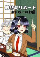 射命丸リポート みすちーのお店