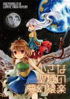 小さな聖域の夢幻猿楽