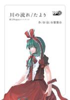 川の流れ／たより
