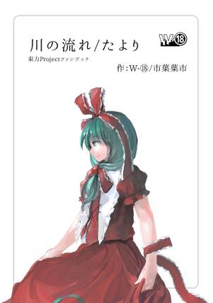 川の流れ／たより封面.jpg