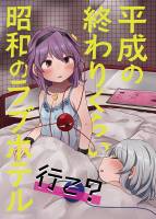 平成の終わりくらい昭和のラブホテル行こ?