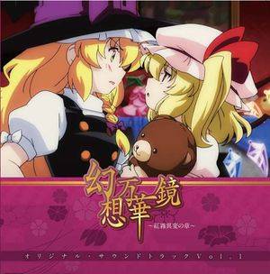 幻想万華鏡～紅霧異変の章～ オリジナルサウンドトラック Vol.1封面.jpg