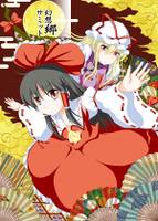 幻想郷サミット