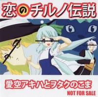 恋のチルノ伝説
