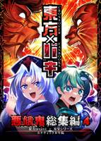 悪餓鬼総集編4　東方×バキ