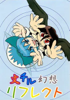 文チル幻想リフレクト