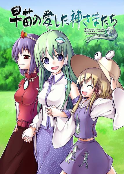 文件:早苗の愛した神さまたち封面.jpg