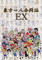 東方一人合同誌EX 封面图片