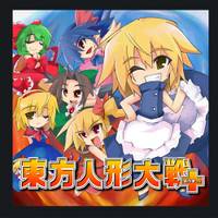 東方人形大戦＋(ぷらすっ！)