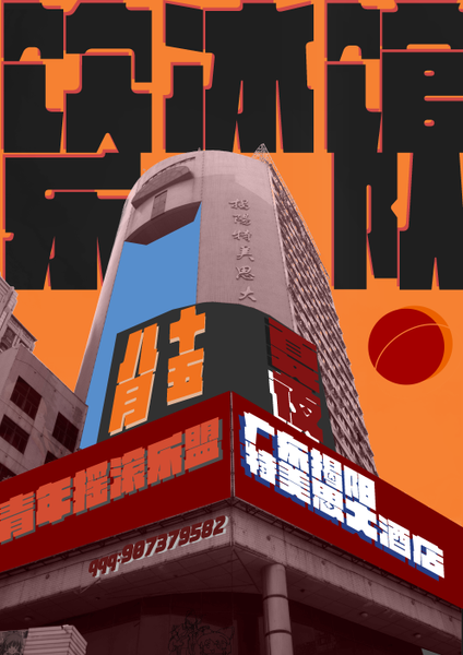 文件:潮汕THO03 夜场宣传图.png