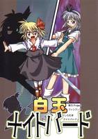 白玉ナイトバード