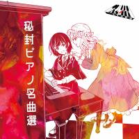 秘封ピアノ名曲選