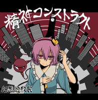 精神コンストラクト