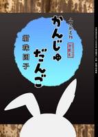 紺珠団子