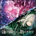 詠は幽かに、散らすまで 封面图片