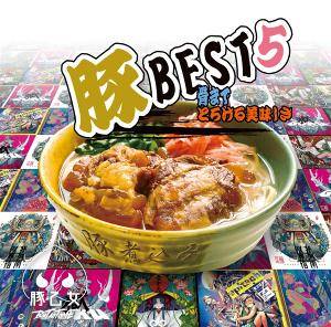 豚BEST5 骨までとろける美味しさ封面.jpg