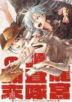 龍宮調査隊の顛末