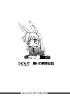 うどんげ 親バカ飼育日誌