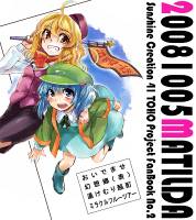 おいでませ幻想郷(表)湯けむり酩酊ミラクルフルーツアー