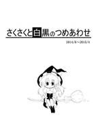 さくさくと白黒のつめあわせ