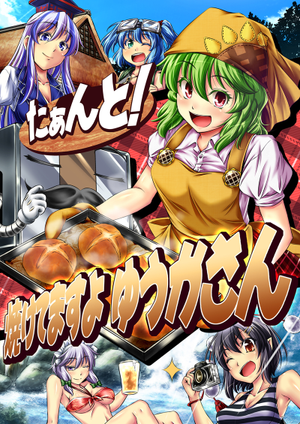 たぁんと! 焼けてますよ ゆうかさん封面.png