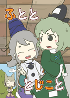 ふとととじこと