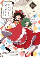 めくるめくめぐりくる