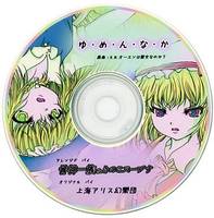 ゆ・め・ん・な・か