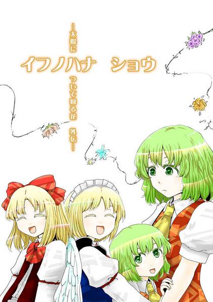 文件:イフノハナ ショウ封面.jpg