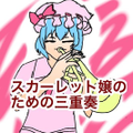 スカーレット嬢のための三重奏 封面图片