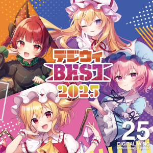 デジウィBEST 2025封面.png