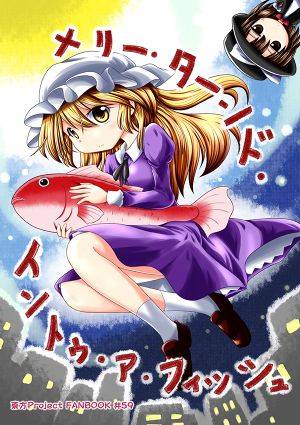 メリー・ターンド・イントゥ・ア・フィッシュ封面.jpg