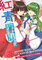 レイサナ合同誌　紅青フォーチュンズホイール!