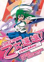 乙女邁進！さなえにおまかせ☆