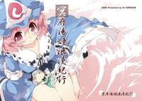 冥府湯煙浪漫紀行