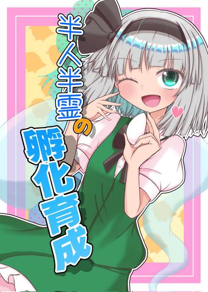 文件:半人半霊の孵化育成封面.jpg