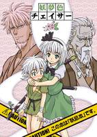 妖夢色チェイサー