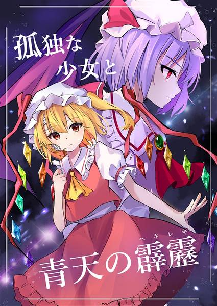 文件:孤独な少女と青天の霹靂封面.jpg