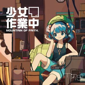 少女作業中 ～ Mountain of Faith.封面.jpg