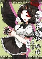 幻想単眼娘 秘録 ～ 東方単眼処女合同 ～