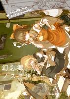 幻想郷ノスタルジヰ