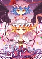 思考症トラジェディー