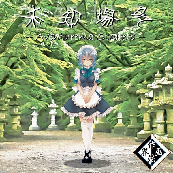文件:未知場多 ～Aventurema Strateto封面.jpg