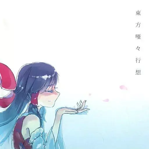 文件:東方唖々行想封面.webp