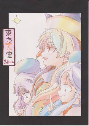 東方天空ＳＨＯＷ封面.jpg