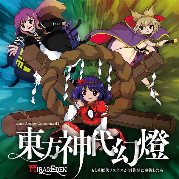 文件:東方神代幻燈 ～ もしも歴代ラスボスが別作品に参戦したら封面.jpg