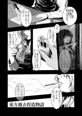 東方過去捏造物語「命の価値は」序预览图2.jpg