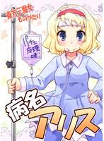 病名・アリス