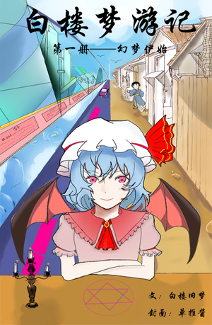 白楼梦游记第一册 幻梦伊始封面.png