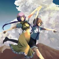 碧落の百鬼夜行